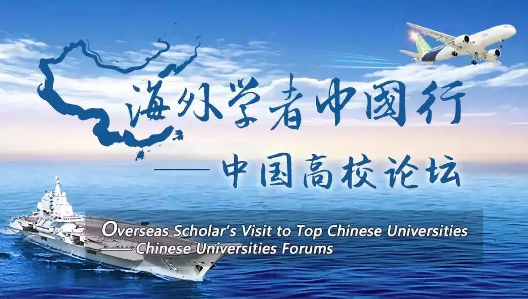 海外学者中国行