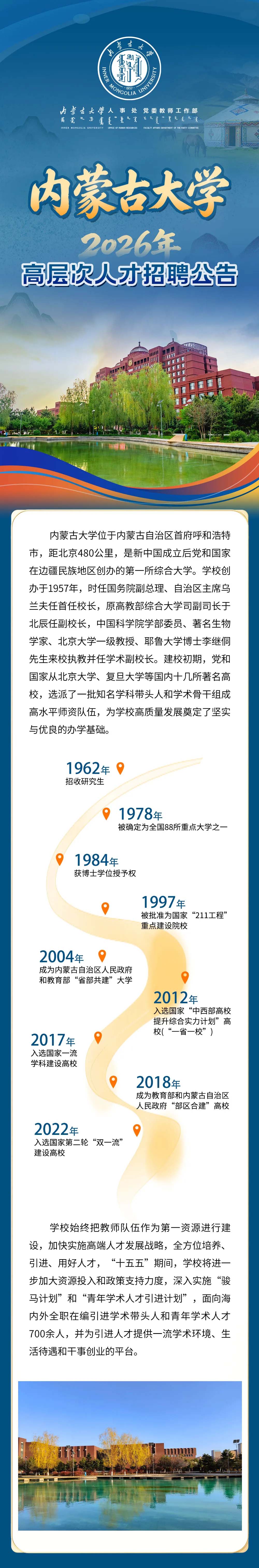 诚聘高层次人才！内蒙古大学诚邀加盟！